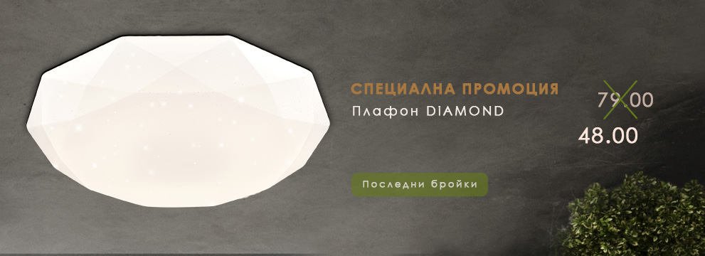 Промоция на Плафон DIAMOND